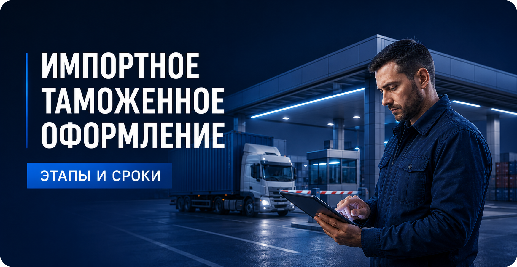 Импортное таможенное оформление: этапы и сроки