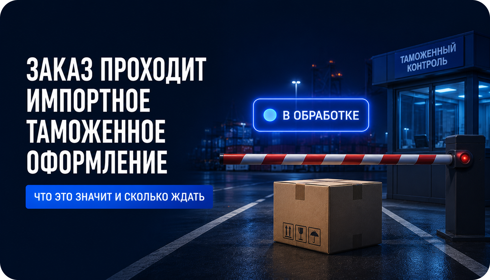 Заказ проходит импортное таможенное оформление: что это значит, и сколько ждать