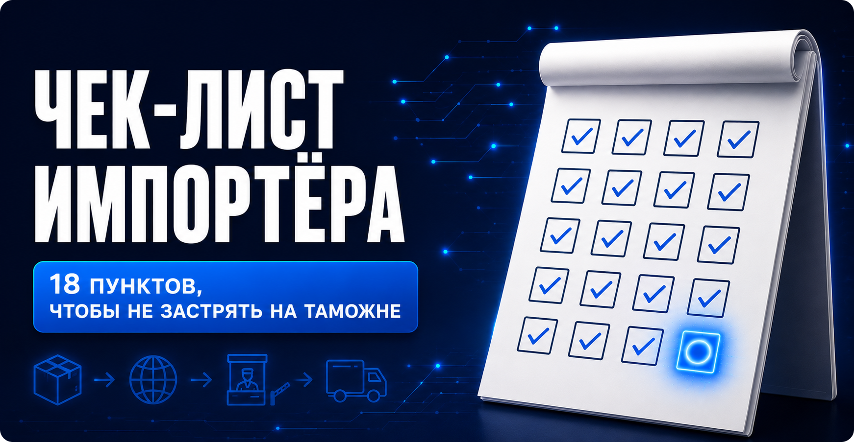 Чек-лист импортёра: 18 пунктов, которые спасут поставку от задержки