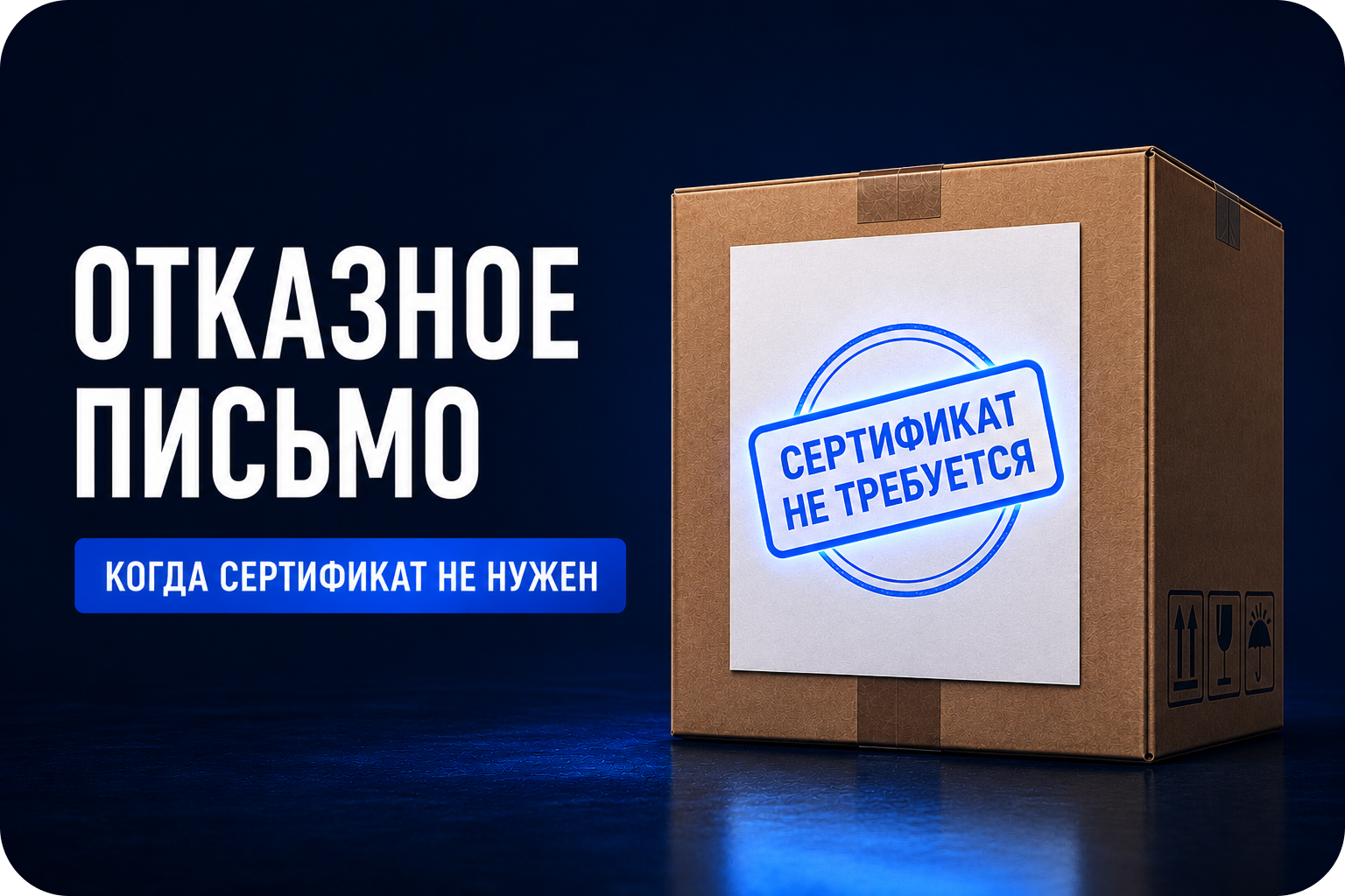 Отказное письмо: когда сертификат не нужен и как не попасть на штраф