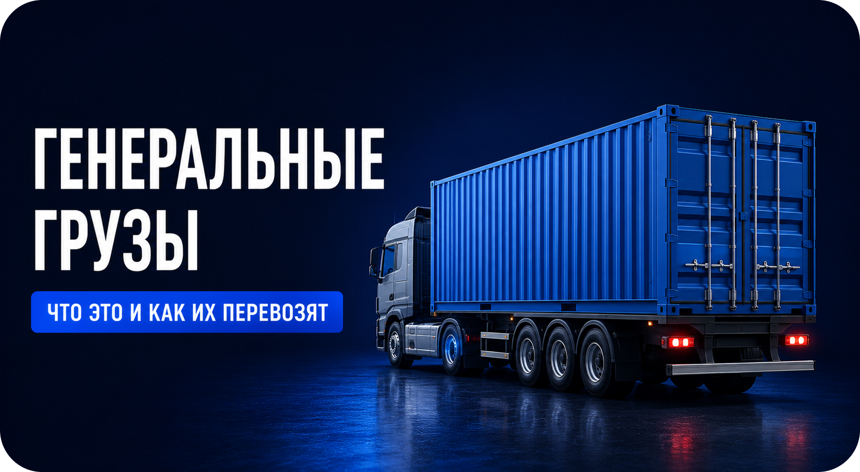 Генеральные грузы: что это такое и как их перевозят