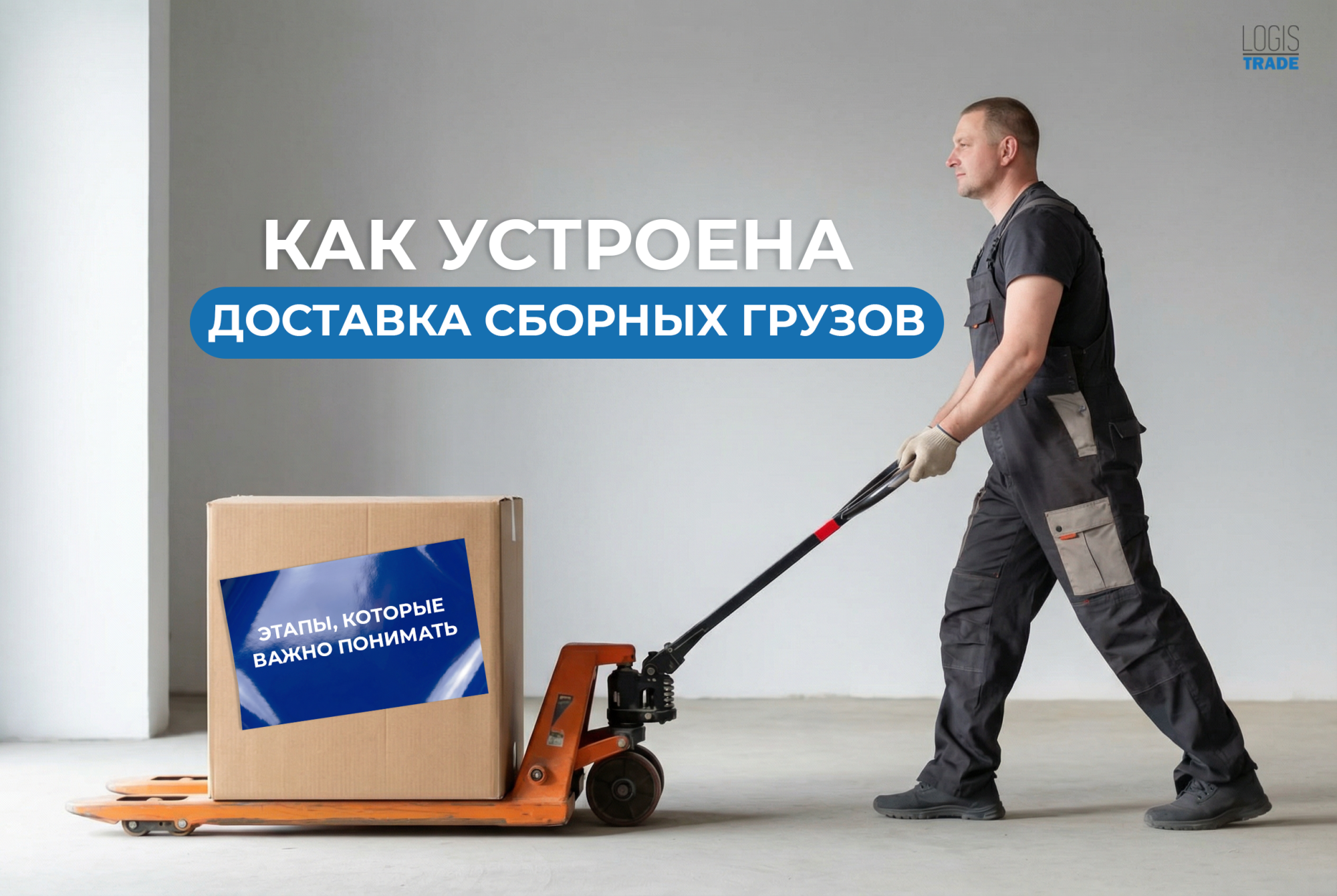 Как устроена доставка сборных грузов: этапы, которые важно понимать