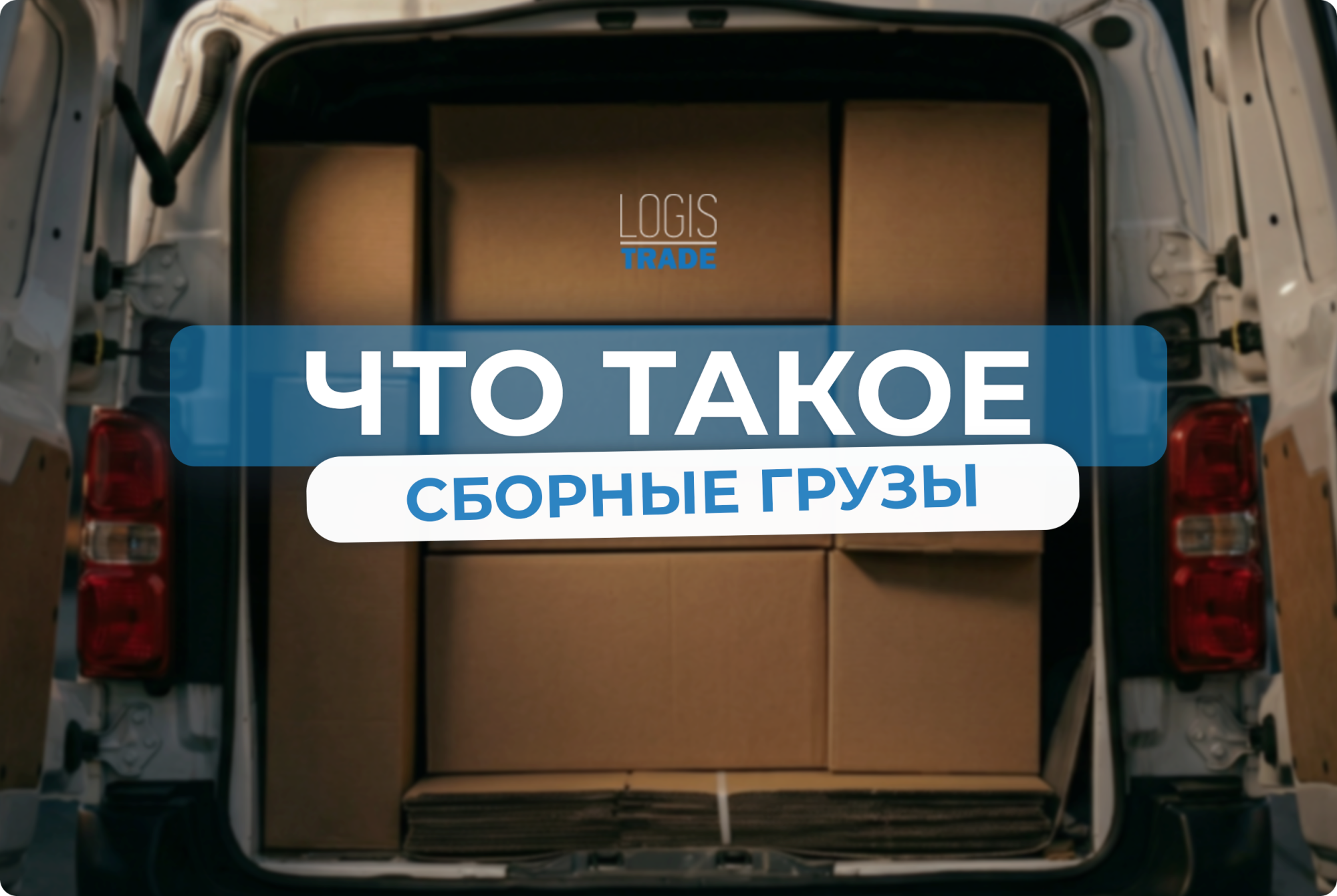 Что такое сборные грузы: простыми словами